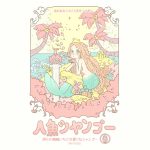 Roy Fishes – Mermaid